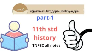 11th History-chola History/Tnpsc All Notes Live