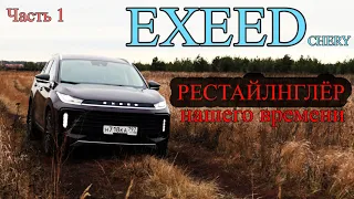 EXEEDchery - РЕЙСТАЛНГЛЁР нашего времени. Часть 1 Осмотр, Впечатления Цены. (ЭКСИД чери)