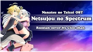 【Cleo-chan】Netsujou no Spectrum (Nanatsu no Taizai russian opening)
