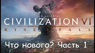Civilization VI: Rise and Fall Что нового? #1 Эпохи - Чем отличается темный век от золотого