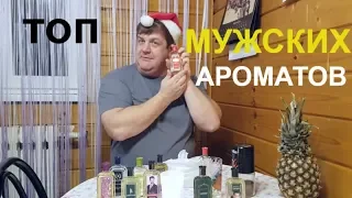 ЛУЧШИЕ МУЖСКИЕ АРОМАТЫ САМЫЙ КОМПЛИМЕНТАРНЫЙ МУЖСКОЙ парфюм духи