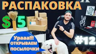 РАСПАКОВКА #12 | ПОТЕРЯННЫЕ ПОСЫЛКИ | КОРОБКИ ПО $5 | Собираем FORD | Тортик Гуляет на Пляже |