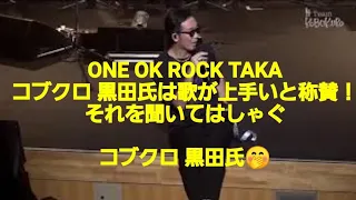 ONE OK ROCK TAKA コブクロ 黒田氏は歌が上手いと称賛！それを聞いてはしゃぐコブクロ 黒田氏🤭