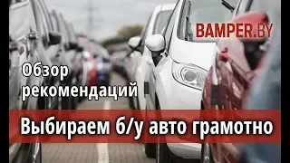 Подбор авто. Как выбрать автомобиль с пробегом правильно, советы от эксперта