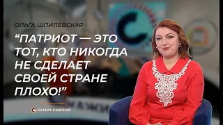 Об идеологии, ответственности руководителей и политических событиях в Беларуси - Ольга Шпилевская