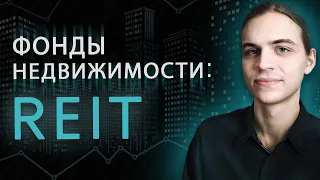 REIT: фонды недвижимости на примере FXRE / Инвестиции в акции / Фондовый рынок