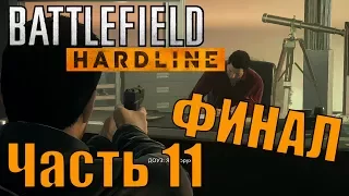 Прохождение Battlefield Hardline. Часть 11: Наследство [ФИНАЛ]