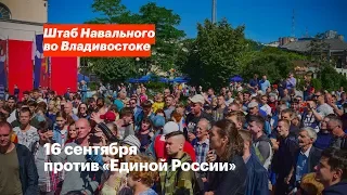 16 сентября против «Единой России»