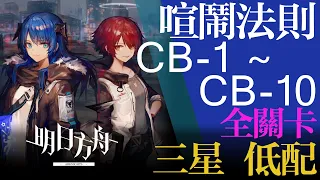 【明日方舟】CB-1 ~CB-10 全關卡 三星 低配 喧鬧法則 通關攻略 Arknights アークナイツ