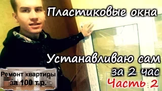 Пластиковые окна. Установка своими руками. Часть 2 каждый сможет