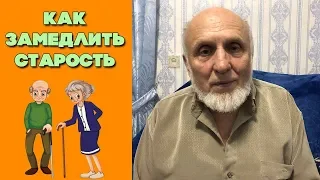 Как замедлить старение (Часть 1) | Долголетия секреты | Врач нетрадиционной медицины