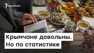 Крымчане довольны. Но по статистике | Доброе утро, Крым