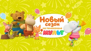 Тима и Тома 🐘 - Премьера 2 сезона на телеканале Мульт!