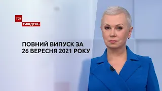 Новини України та світу | Випуск ТСН.Тиждень за 26 вересня 2021 року