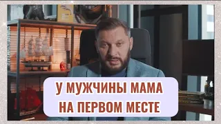 У мужчины мама на первом месте