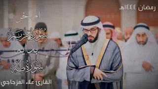 ما تيسر من أواخر سورة (مريم) - بداية سورة (طه)  رمضان١٤٤٤هـ[القارئ علاء المزجاجي]