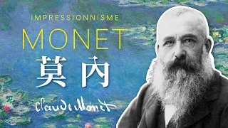 🌟藝術大師的故事🌟克勞德・莫內－印象派創始人之一｜光影追逐者｜印象・日出｜睡蓮｜說哈設計 Show Hand Design