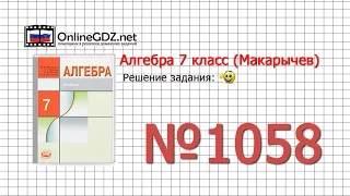 Задание № 1058 - Алгебра 7 класс (Макарычев)