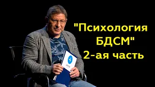 Михаил Лабковский: "Психология БДСМ" 2-ая часть