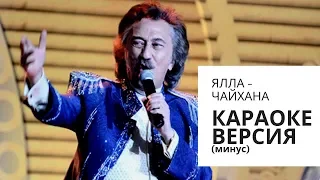 Ялла - Музыкальная чайхана (Караоке версия) + текст