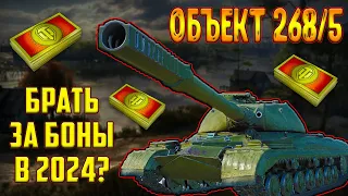 ОБЪЕКТ 268/5 - СТОИТ ЛИ БРАТЬ ЗА БОНЫ В 2024 ГОДУ?!