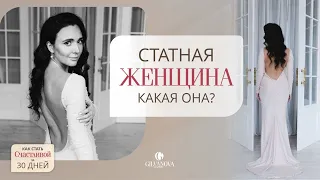 СТАТНАЯ ЖЕНЩИНА - КАКАЯ ОНА. Юлия Гильванова