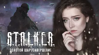 | 5 | STREAM | S.T.A.L.K.E.R. Золотой Шар [OGSR] - ИГРАЮ ДАЛЬШЕ ПОСЛЕ БАГА