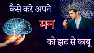 ये कर लिजिए मन एक सेकंड मे काबू हो जायेगा | Man ko ek second me kaise kabu kare -B K Dr Pancham Bhai