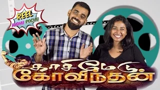 Reel Anthu Pochu | Episode 12 | Kasimedu Govindan | Old movie review | Madras Central