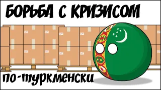 Борьба с кризисом по-туркменски ( Countryballs )