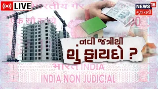 LIVE: Jantri Rate | નવી જંત્રીથી શું થશે ફાયદો? | Property | Gujarat Government | Gujarat News