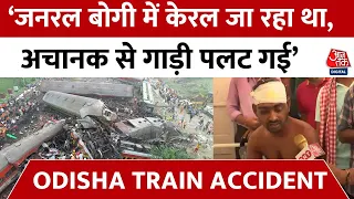 Odisha Train Accident: ट्रेन हादसे में बचे लोगों ने सुनाई आपबीती, कैसे पलटी गाड़ी सबकुछ बताया