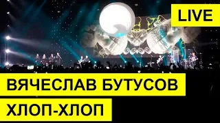Вячеслав Бутусов - Хлоп-хлоп (live)