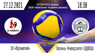 СК "Прометей" - ВК "Волинь-Університет-ОДЮСШ" | Суперліга - Дмарт з волейболу (жінки)| 27.12.2021