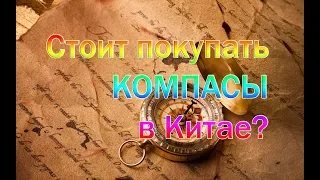 Обзор компасов из Китая