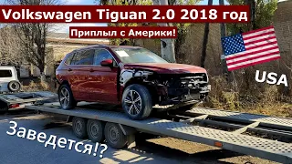 Volkswagen Tiguan 2018. Приплыл после ДТП с Америки! А бампера не забыли положить🧐!?