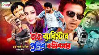 Judge Barrister Police Commissioner | জজ ব্যারিস্টার পুলিশ কমিশনার | Shakib Khan | Purnima | Misha