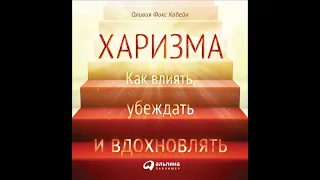 Оливия Фокс Кабейн – Харизма. Как влиять, убеждать и вдохновлять. [Аудиокнига]