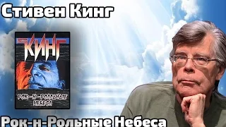 Художественный фильм по книге Стивена Кинга "Рок-н-рольные небеса"