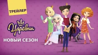 Царевны 👑 Новый сезон | Трейлер