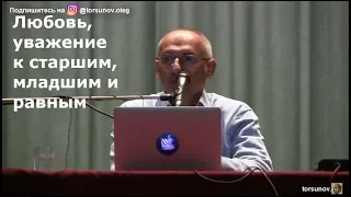 Торсунов О.Г.  Любовь, уважение к старшим, младшим и равным