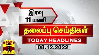 இன்றைய தலைப்பு செய்திகள் (08-12-2022)| 11 PM Headlines | Thanthi TV