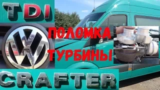 Volkswagen Crafter 2.5 TDI поломка турбины. Ремонт турбины Крафтера