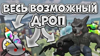 ВЕСЬ ВОЗМОЖНЫЙ ДРОП С МОБОВ В СИМУЛЯТОРЕ ПЧЕЛОВОДА😎 Bee Swarm Simulator