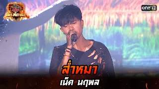 ส่ำหมา - เน็ค นฤพล | ศึกวันดวลเพลง เสาร์ ๕ เสือ ฟัด เสือ EP.8 | 14 พ.ค. 65 | one31