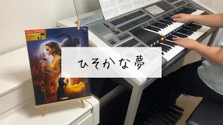 【ひそかな夢】Evermore / 美女と野獣 / エレクトーン演奏 / grade5