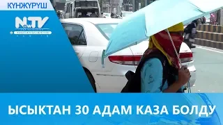 ЫСЫКТАН 30 АДАМ КАЗА БОЛДУ