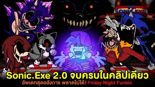 Sonic.EXE 2.0 จบครบในคลิปเดียว! อัพเดทสุดอลัง! ห้ามพลาด 1 ในม็อดที่ดีที่สุด Friday Night Funkin