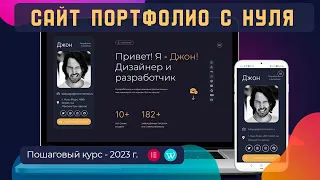 Как создать сайт-портфолио самому с нуля в 2023 году? Пошаговая инструкция.