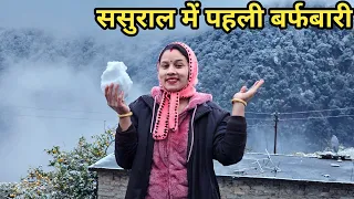 इतनी बर्फबारी हुई मेरे ससुराल में || Preeti Rana || Pahadi lifestyle vlog || Triyuginarayan